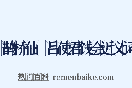 鹊桥仙·吕使君饯会近义词是什么意思的图片